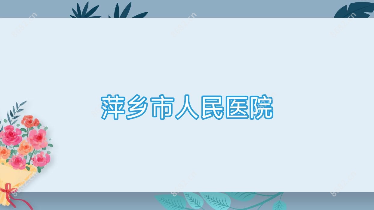 萍乡市人民医院