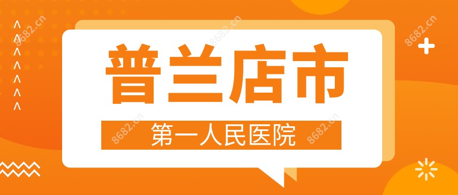 普兰店市一人民医院