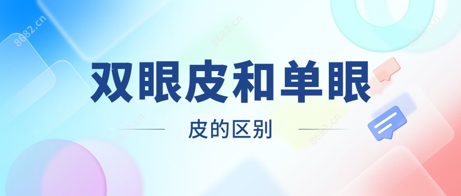 双眼皮和单眼皮的区别