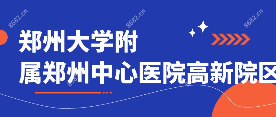 郑州大学附属郑州中心医院高新院区