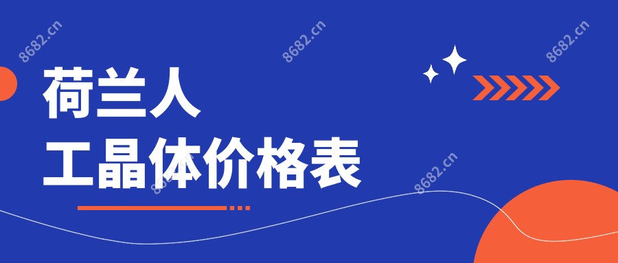 荷兰人工晶体价格表