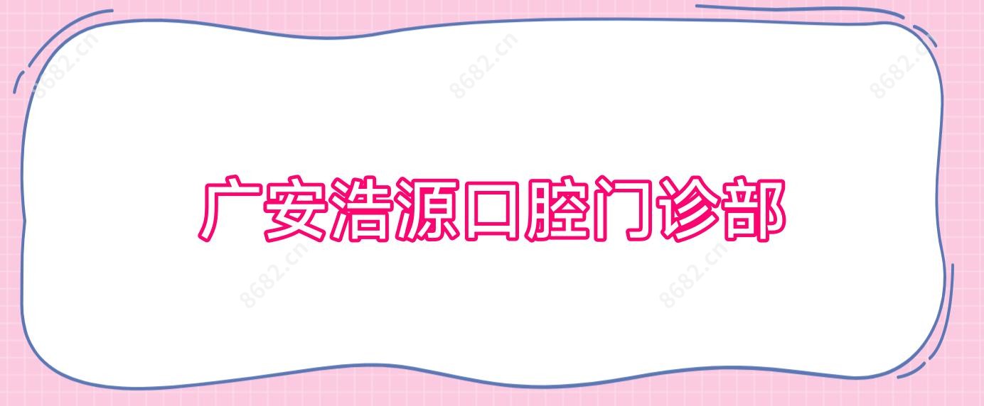 广安浩源口腔门诊部