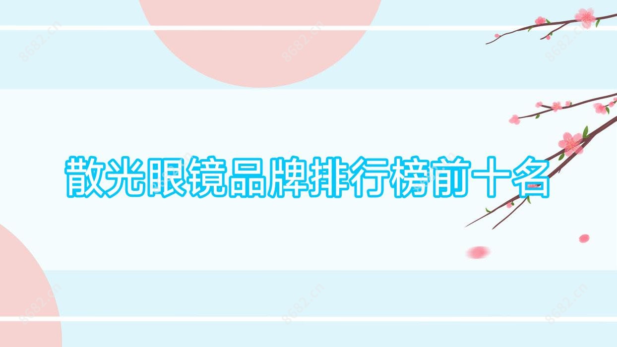 散光眼镜品牌排行榜前十名