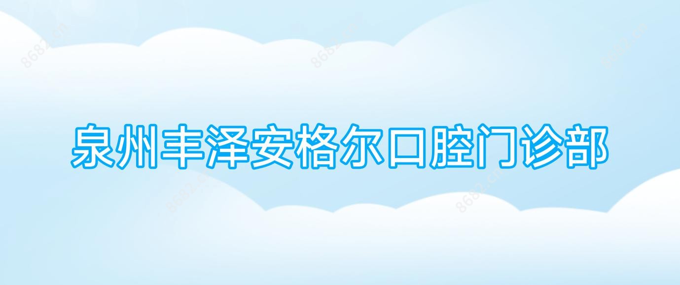泉州丰泽安格尔口腔门诊部