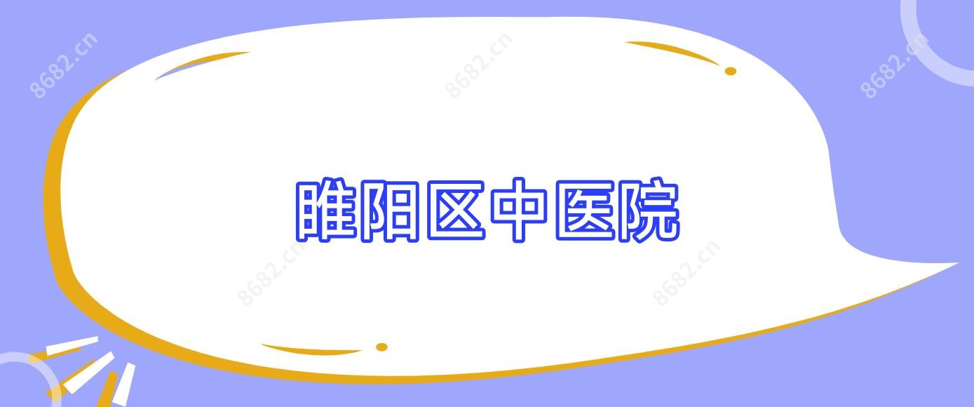 睢阳区中医院
