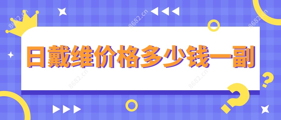 日戴维价格多少钱一副