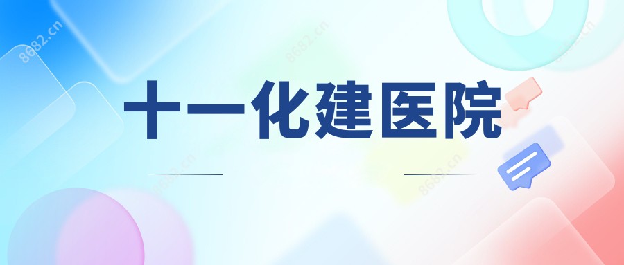 十一化建医院