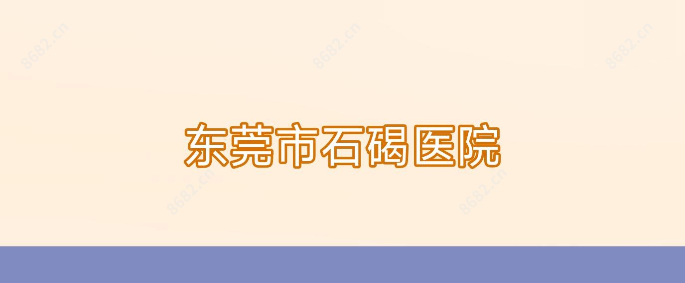 东莞市石碣医院