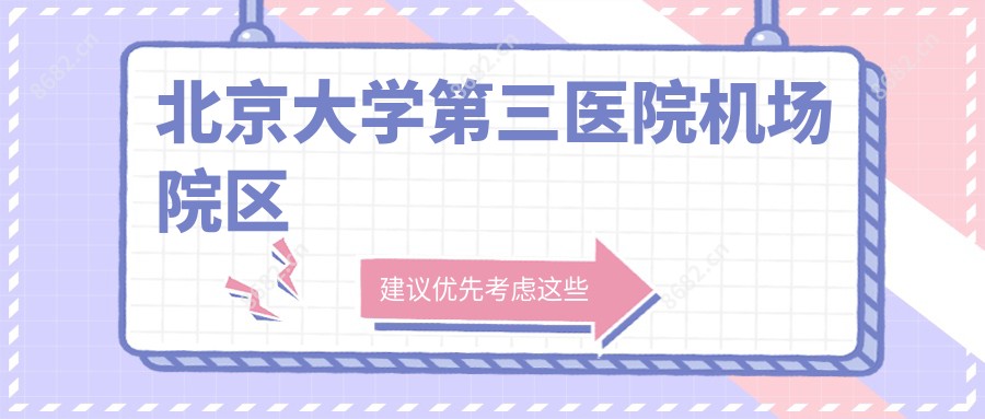 北京大学第三医院机场院区