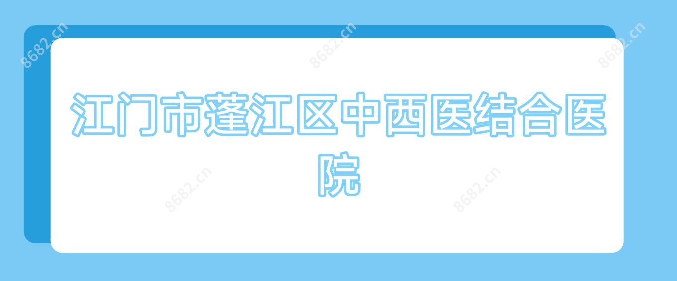 江门市蓬江区中西医结合医院