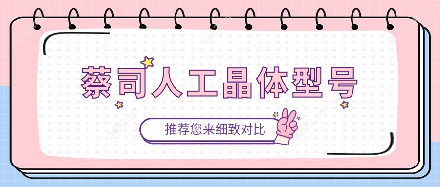 蔡司人工晶体型号