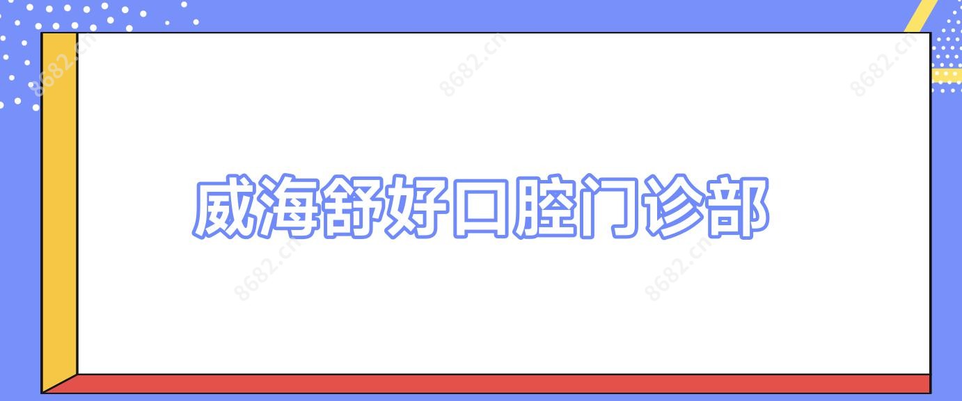 威海舒好口腔门诊部