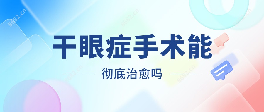 干眼症手术能完全治疗吗