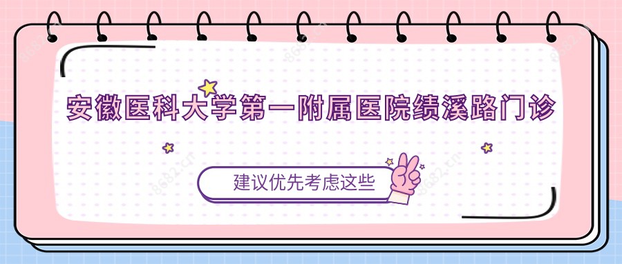安徽医科大学一附属医院绩溪路门诊
