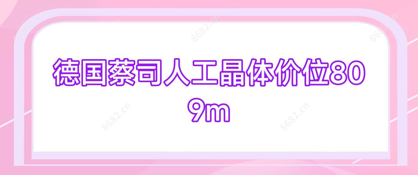 德国蔡司人工晶体价位809m