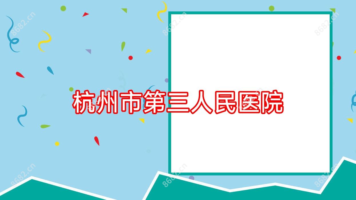 杭州市第三人民医院