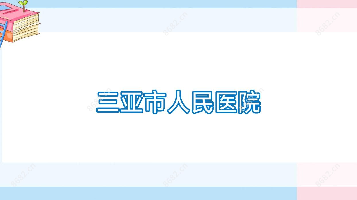 三亚市人民医院
