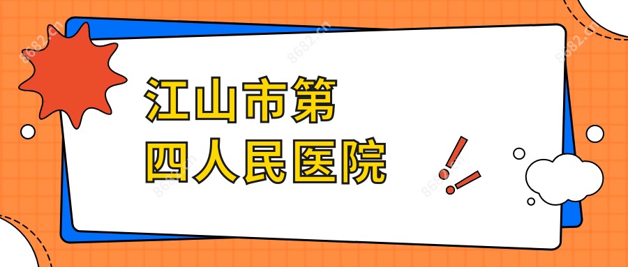 江山市第四人民医院