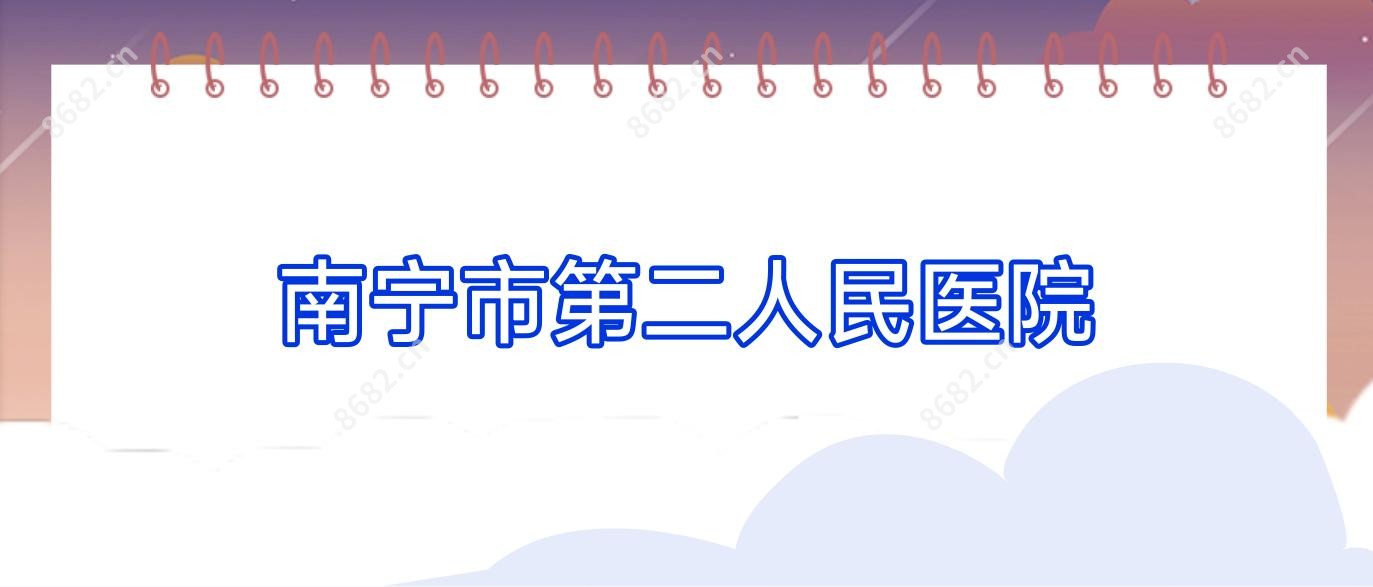 南宁市第二人民医院