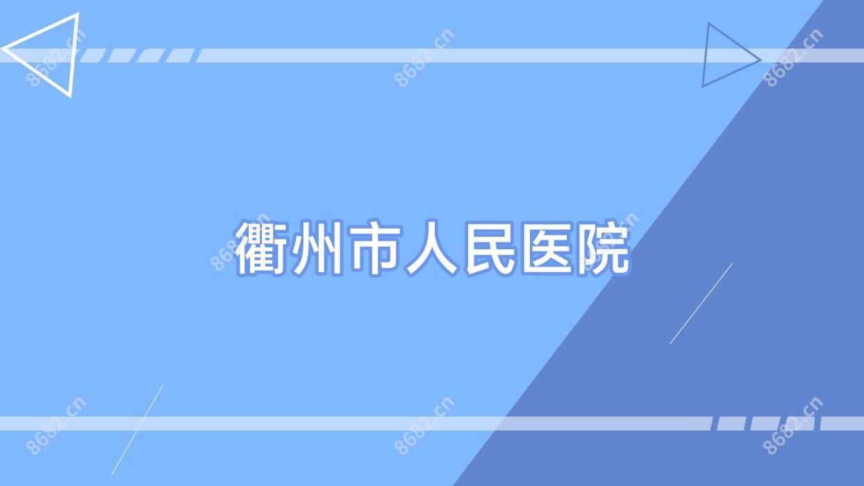 衢州市人民医院
