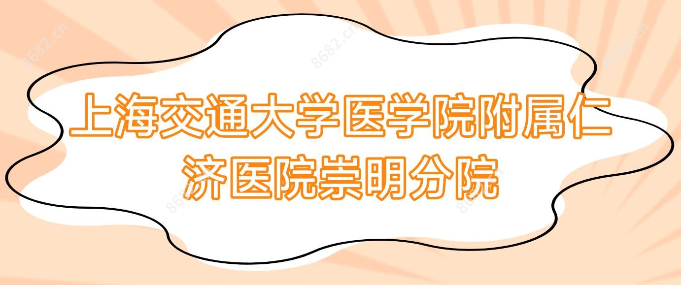 上海交通大学医学院附属仁济医院崇明分院