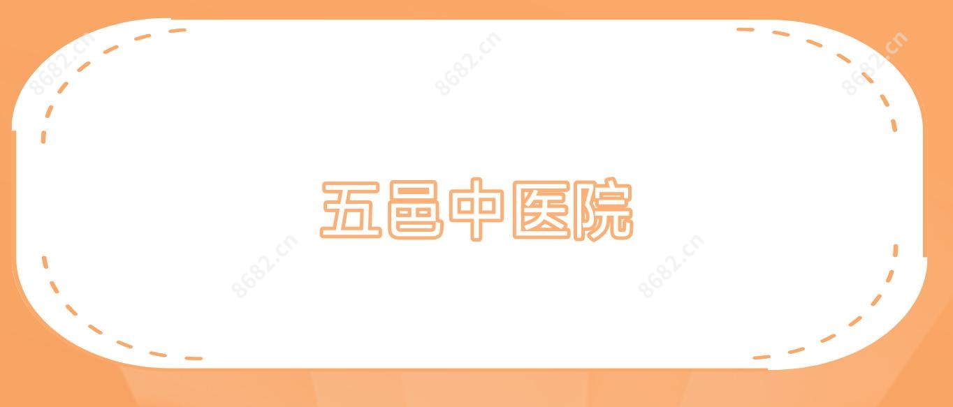 五邑中医院