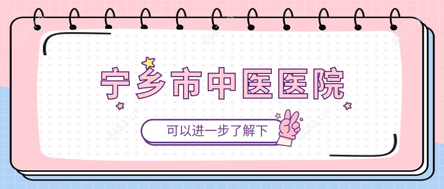 宁乡市中医医院