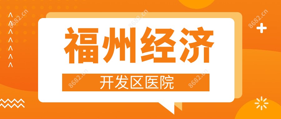 福州经济开发区医院
