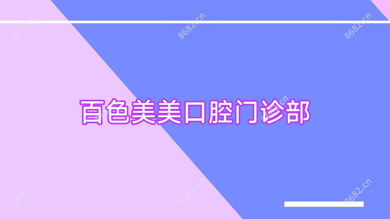 百色美美口腔门诊部