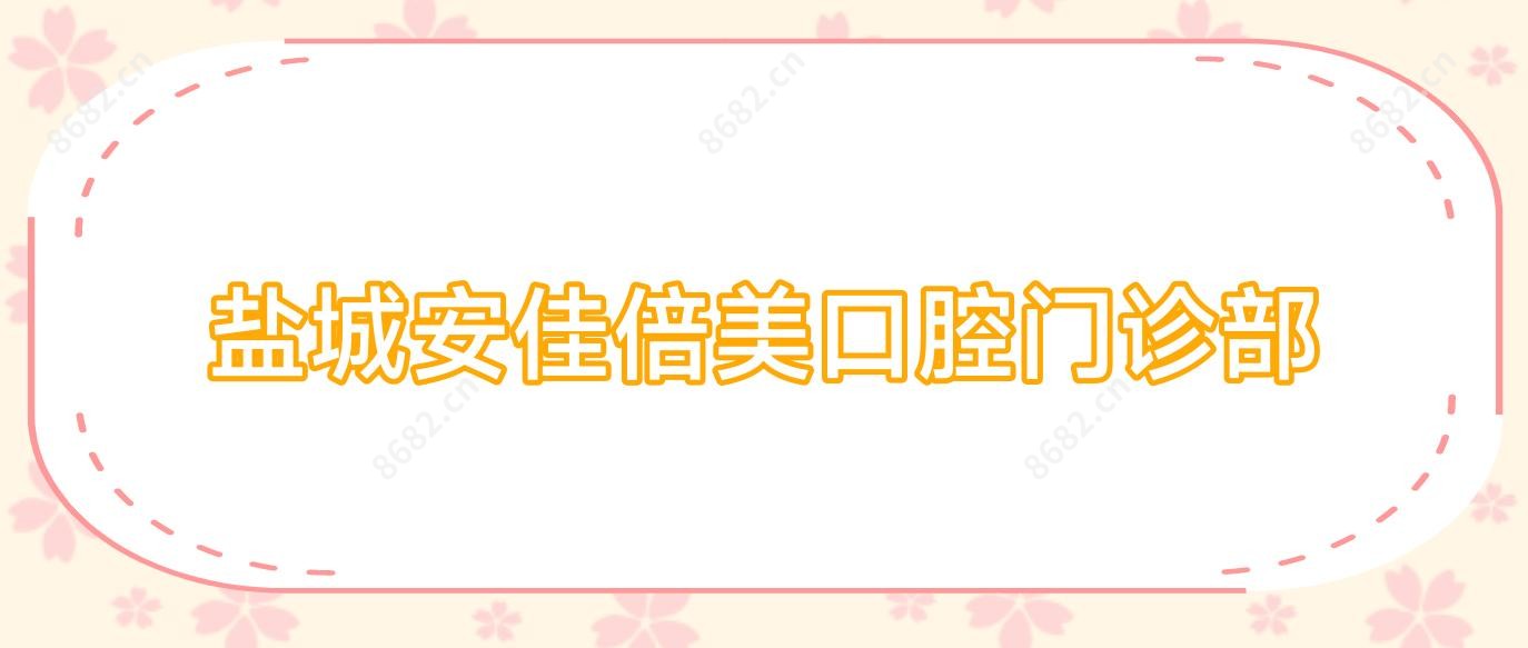 盐城安佳倍美口腔门诊部