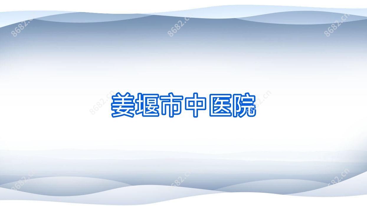姜堰市中医院