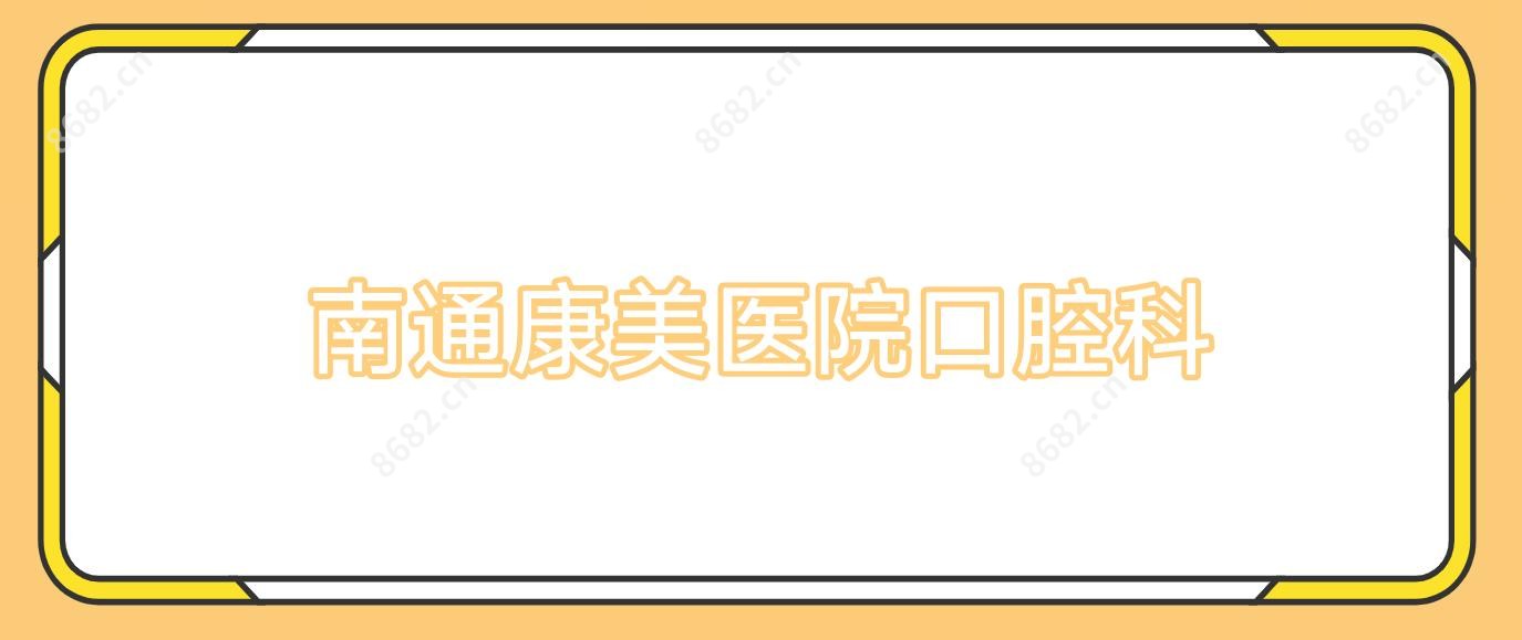 南通康美医院口腔科