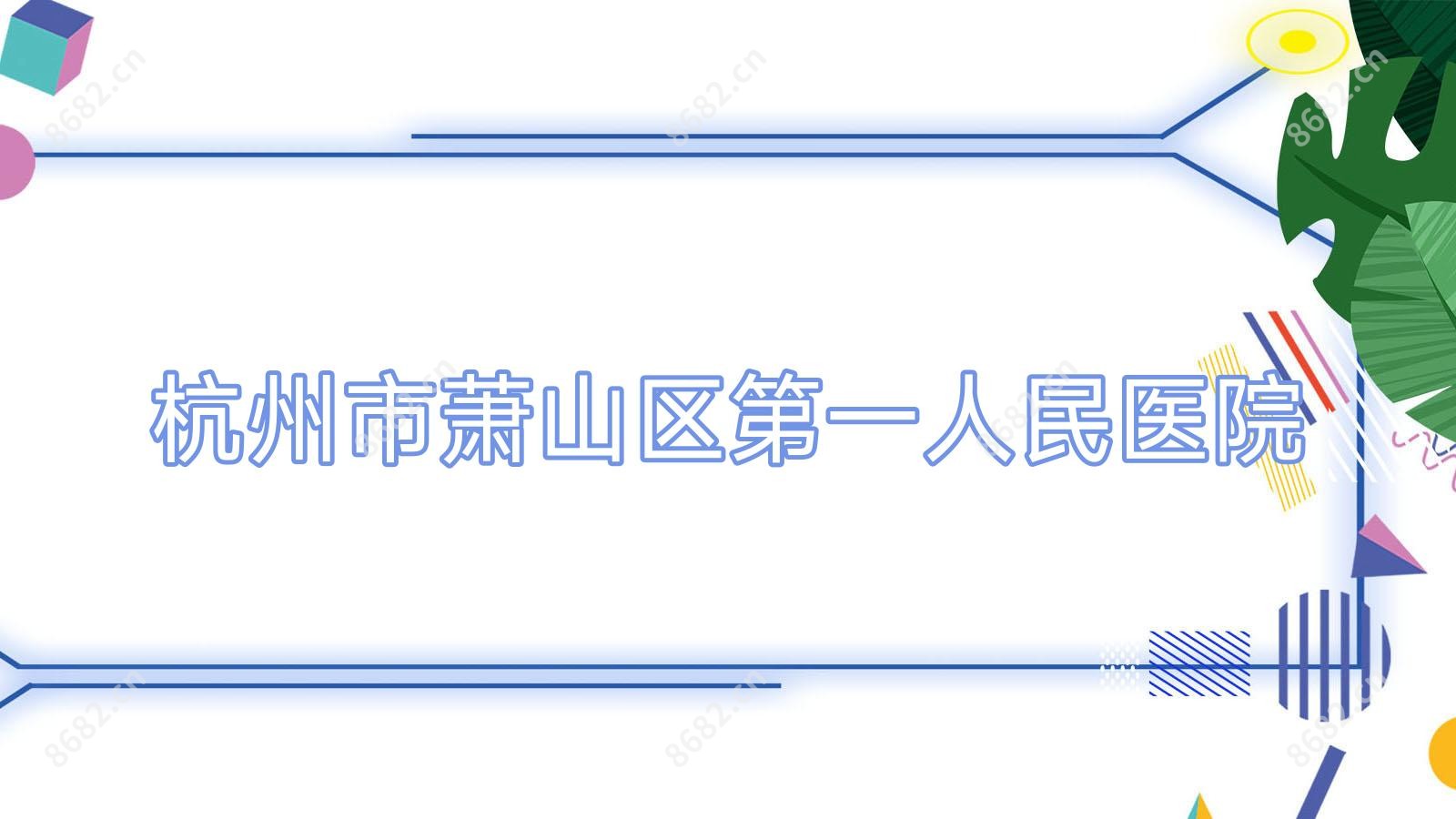 杭州市萧山区一人民医院