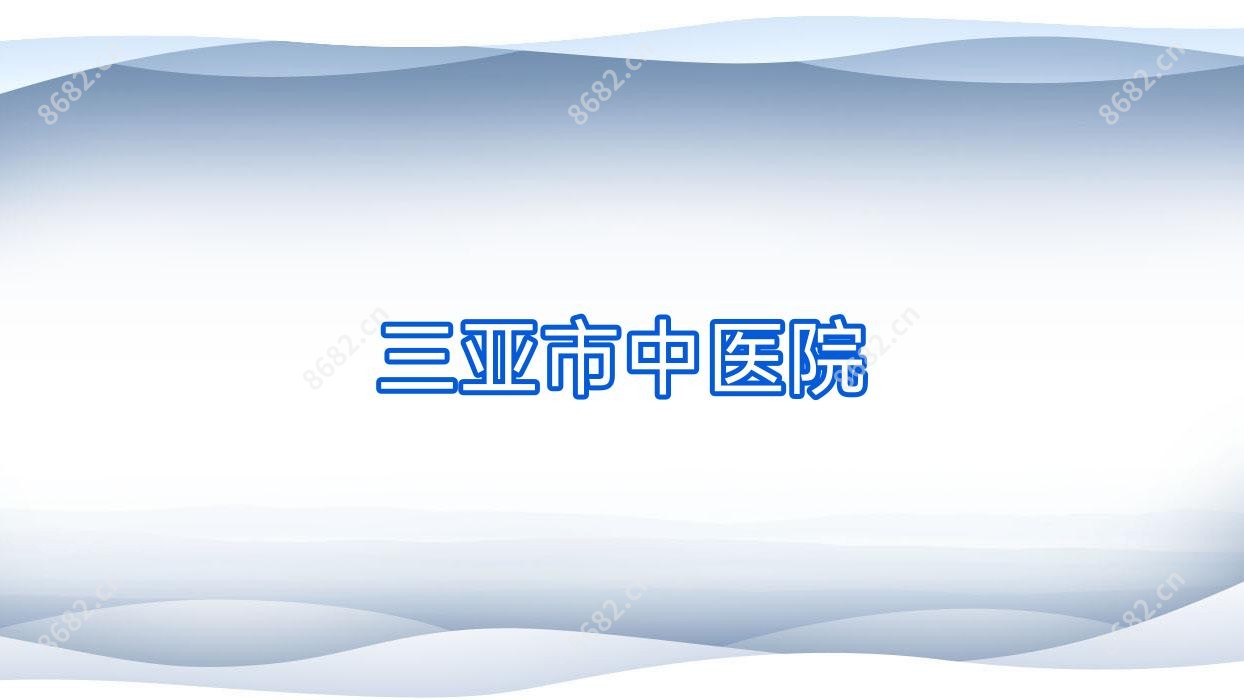 三亚市中医院