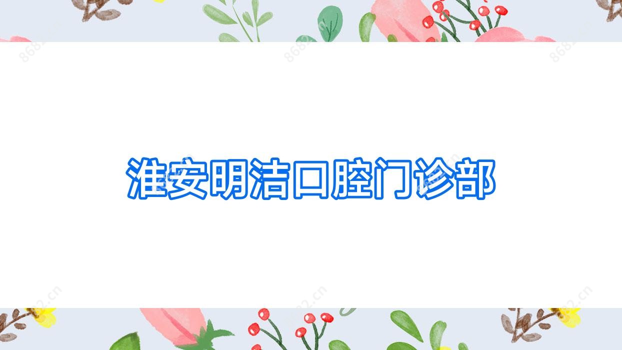 淮安明洁口腔门诊部