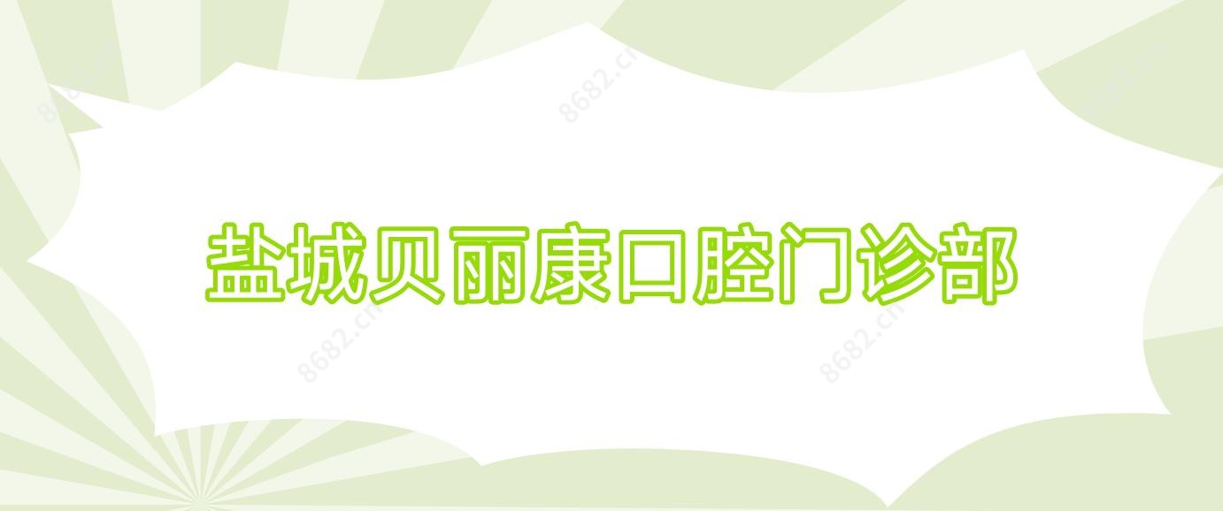 盐城贝丽康口腔门诊部