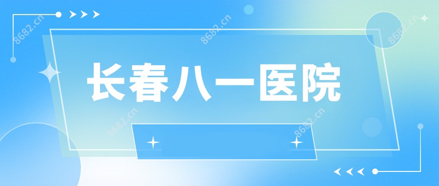长春八一医院