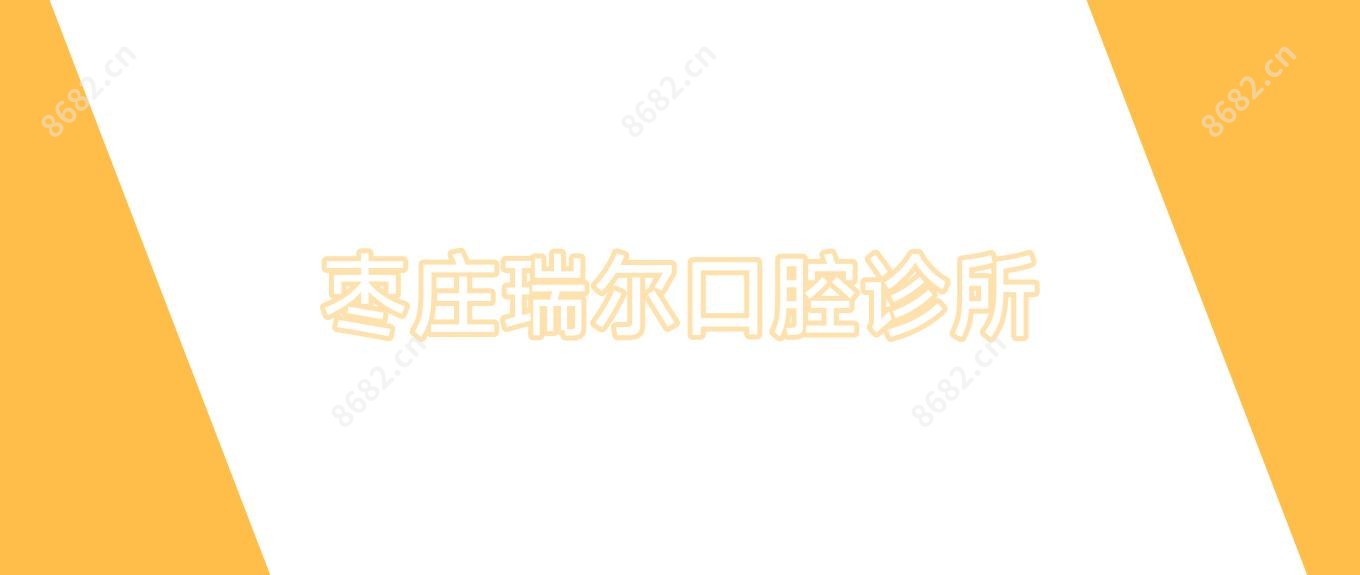 枣庄瑞尔口腔诊所