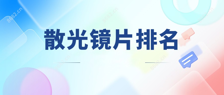 散光镜片排名