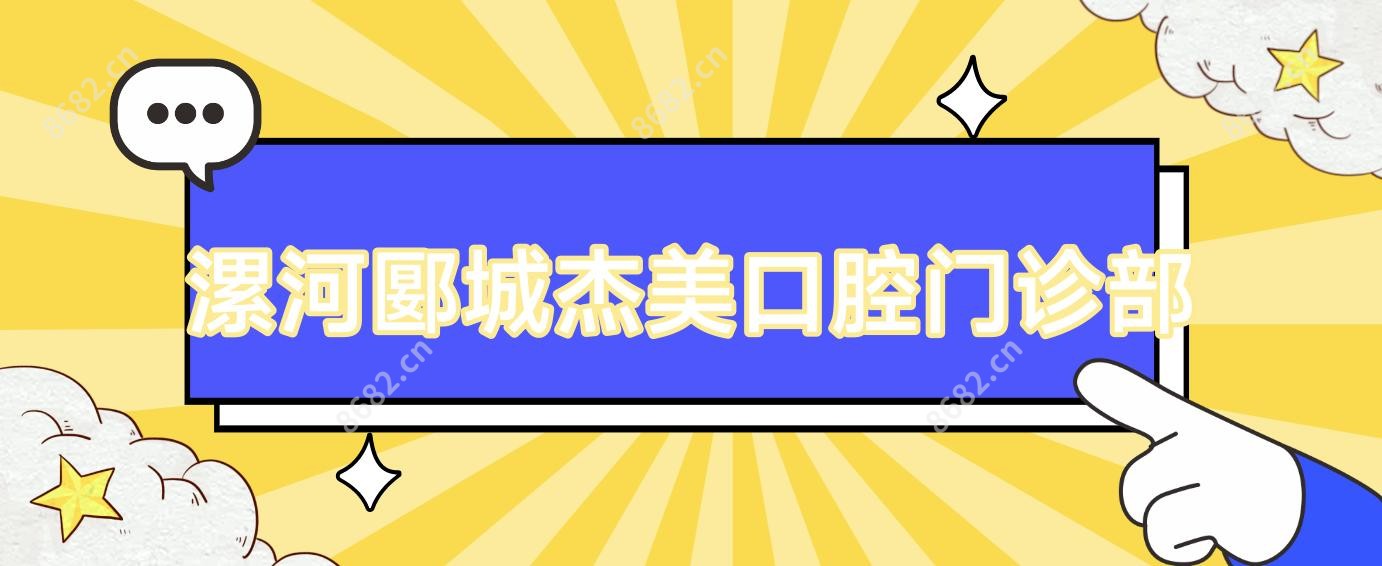漯河郾城杰美口腔门诊部