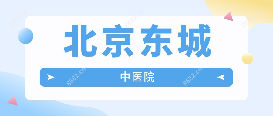 北京东城中医院