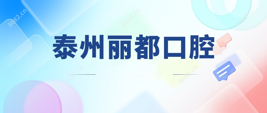 泰州丽都口腔