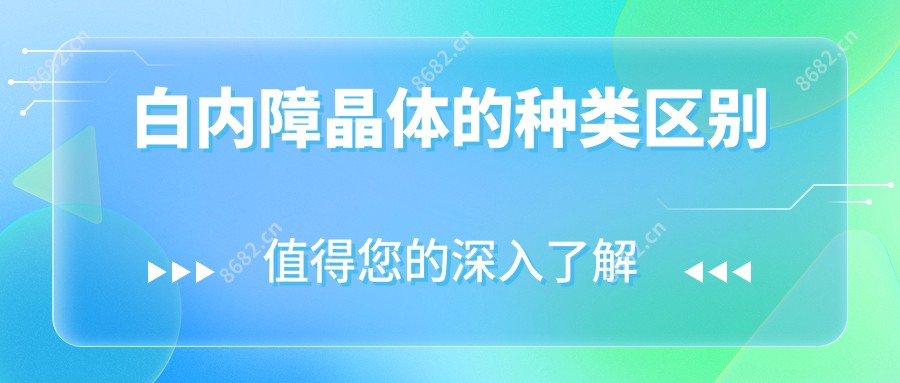 白内障晶体的种类区别