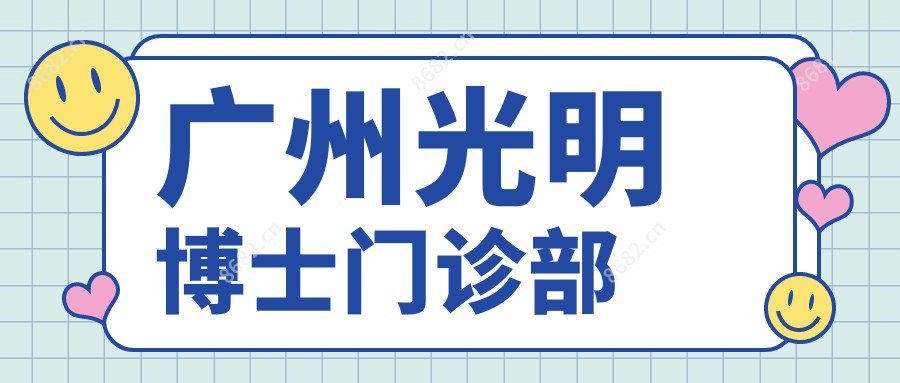 广州光明博士门诊部