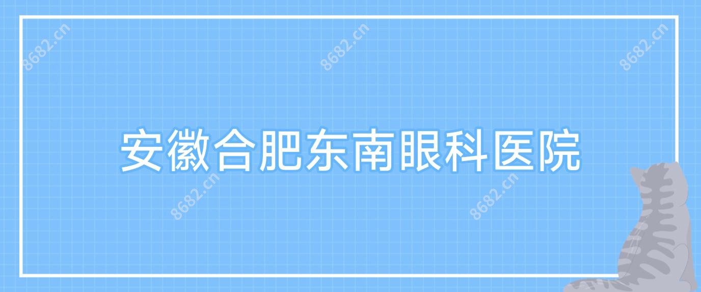 安徽合肥东南眼科医院