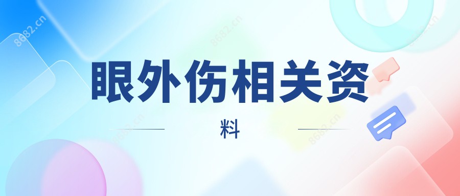 眼外伤相关资料