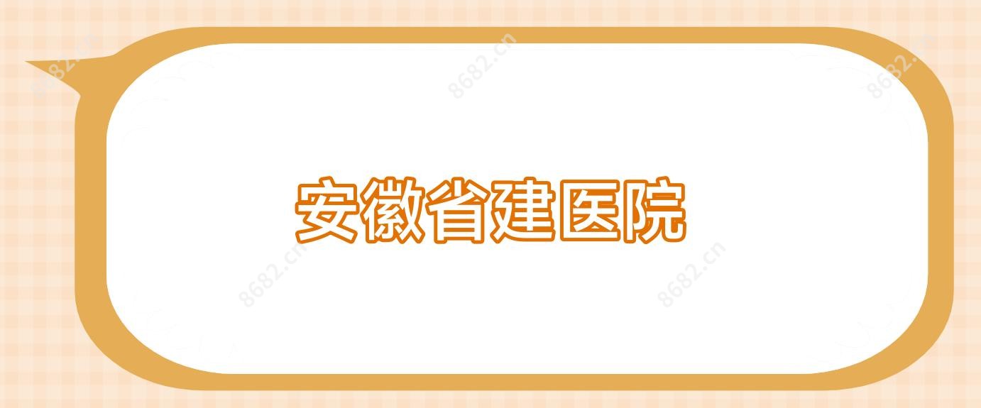 安徽省建医院