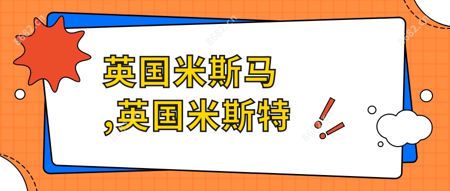 英国米斯马,英国米斯特
