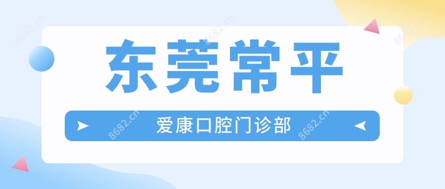东莞常平爱康口腔门诊部