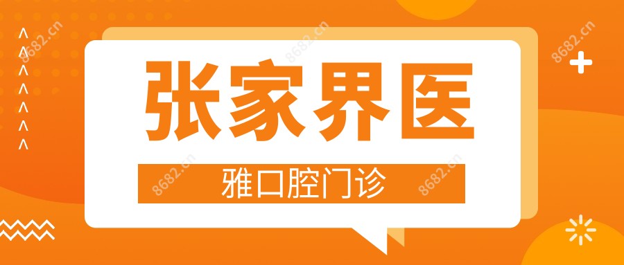 张家界医雅口腔门诊